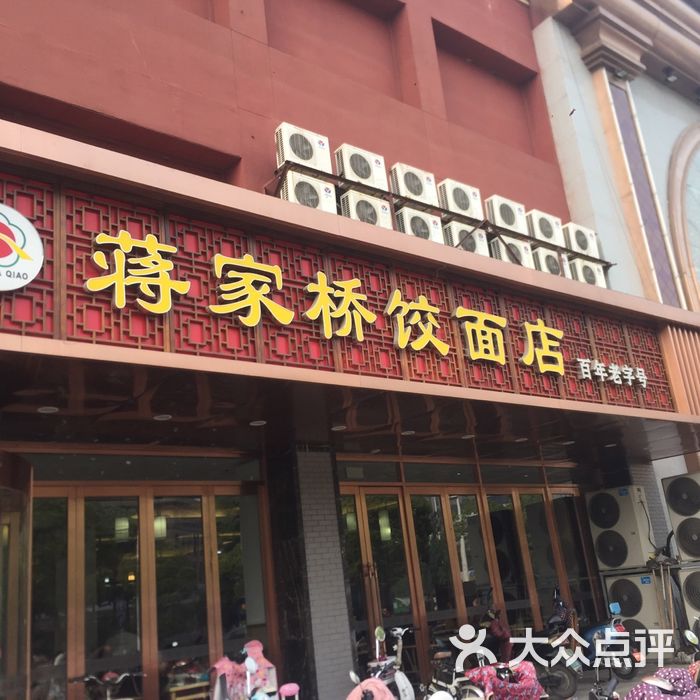 蒋家桥饺面店