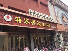 门面-蒋家桥饺面店(四望亭路店)