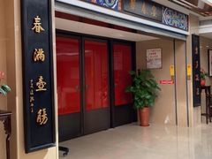 -聚春园自助餐厅(东街口店)