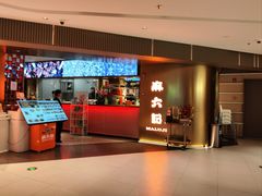 -麻六记(新天地店)