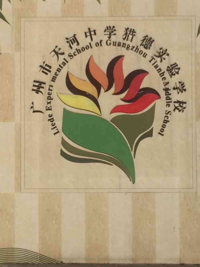 广州天河中学校徽图片