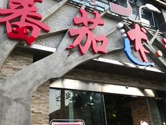 门面-蕃茄述·好汤自然来(江汉路店)