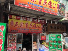 门面-百味香重庆鸡公煲(厦大学生公寓老店)