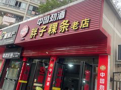 -胖子粿条老店(五洲第一城店)