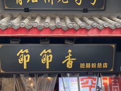 -节节香.成都非遗肥肠粉(总店)