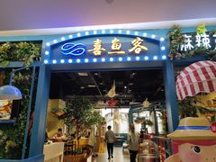 -喜鱼客(局外太格茂店)