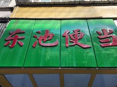 -东池便当(柳市店)