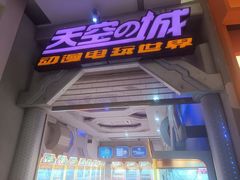 -天空之城电玩(曼巴特购物广场店)