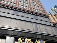 -上海国际饭店