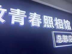 -致青春照相馆·证件照(小寨总部)