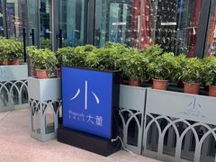 -小大董·烤鸭(五棵松店)