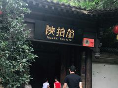 -陕拾叁(袁家村店)