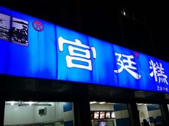 门面-宫廷糕点铺(建设路店)