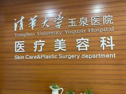 -清华大学玉泉医院-医疗美容科