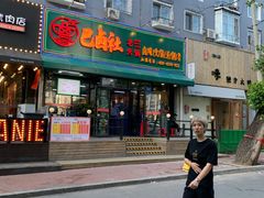 -巴卤社老火锅(财富店)