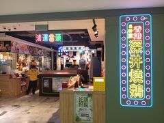 -昌勝香港深井烧鹅(新年华店)
