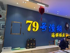 -79号渔船海鲜饭店(西丽店)