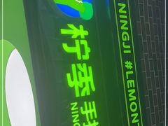 -柠季·手打柠檬茶(吴江路店)