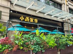 -小西家作•精致蛋糕(富力爱丁堡店)