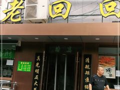 门面-老回回饺子馆(海洋馆店)