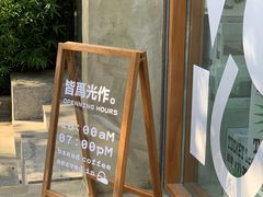 -光作面包Voila Lumiere(中山店)