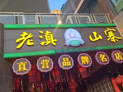 -老滇山寨•云南特色菜•地方菜•民族风情歌舞表演(金碧店)