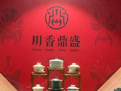 -川香鼎盛·川府家宴商务宴请(市桥富华总店)