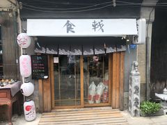 门面-食戟