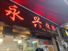 -永兴烧腊