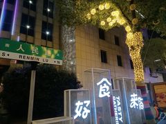 -健跳小海鲜(人民路店)