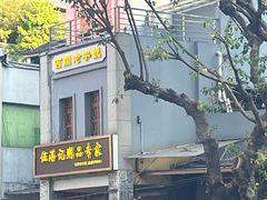 -伍湛记 · 广州老字号(龙津中路店)