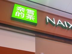 -奈雪的茶(杭州萧山万象汇店)