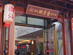 -厝包四点金·潮宴(太古仓店)