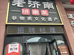 -老济南·地道济南菜(大明湖店)