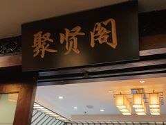 门面-宋园·金宴浙鲜馆(静安店)