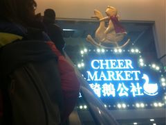iphone_upload_pic-骑鹅公社(南开大悦城店)