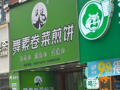 -舞素卷菜煎饼.糁汤(万达金街店)