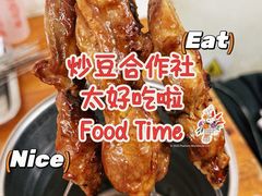 -炒豆合作社(东四总店)