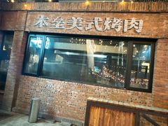 -本垒美式烤肉(三里屯店)