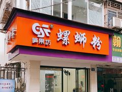 门面-笋果坊螺蛳粉(竹园小区店)