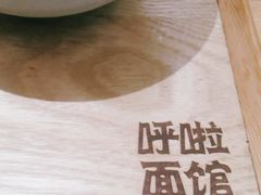 -呼啦面馆·头牌豌杂面(爱琴海店)