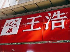 门面-王浩儿纪六孃甜皮鸭(乐山总店)