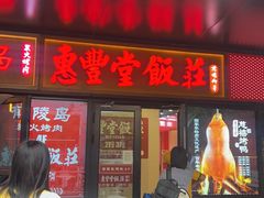 -惠丰堂饭庄·烤鸭·京味菜(民族大学店)