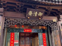 -御清斋总店(天一街店)