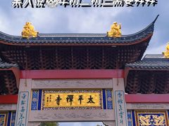 -太平禅寺