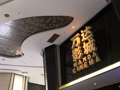 -万达影城(惠山IMAX店)