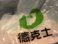 -德克士(虹桥火车站店)