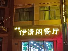 -清真·伊清阁餐厅