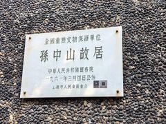 -上海孙中山故居纪念馆