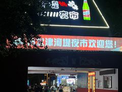 -布尔津河堤夜市